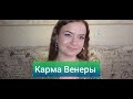 Число судьбы 6️⃣ Карма Венеры 💕 Нумерология 💎