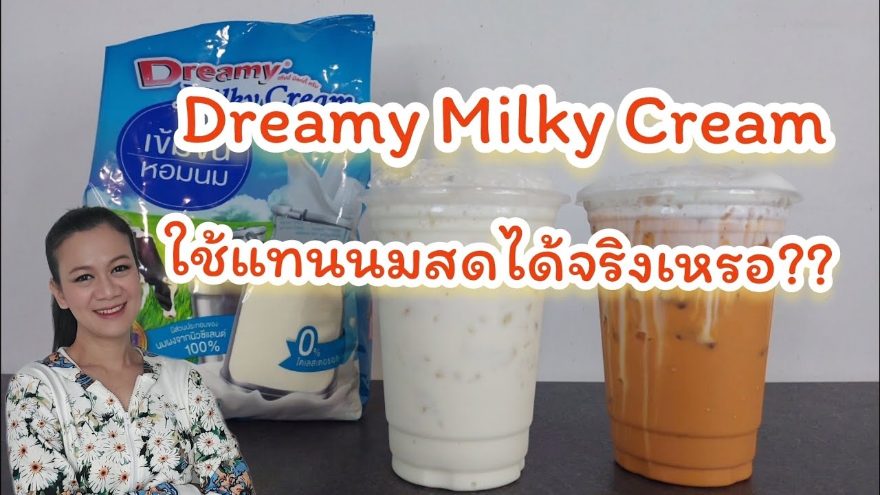 สงสัยจัง | Ep.74 ดรีมมี่มิลค์กี้ครีม(ครีมเทียมนม)ใช้แทนนมสดได้จริงเหรอ?#Dreamy Milky Cream #สงสัยจัง