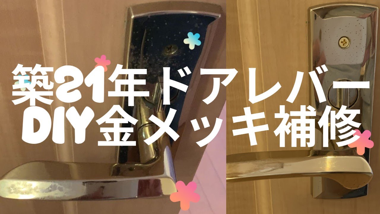 DIYで金メッキ剥がれ修理👉築21年目のトイレドアレバーは金メッキペンで簡単塗装