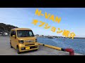 【N-VAN】オプション品紹介！ドレスアップから実用品まで！？【愛車紹介】