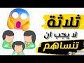 ثلاثة يجب أن لا تنساهم 😱😱😱