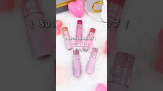 【ミニョム リップ】売り切れ続出だったリップ今なら買えるかも👼🎀#ミニュム #リップ  #ティントリップ #メイク  #コスメ #shorts