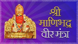 Maanibhadra Veer Mantra | प्रकट प्रभावी श्री माणिभद्र वीर मंत्र | Paryushan 2022