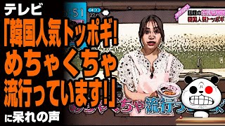 テレビ「K国人気トッポギ！めちゃくちゃ流行っています！」が話題