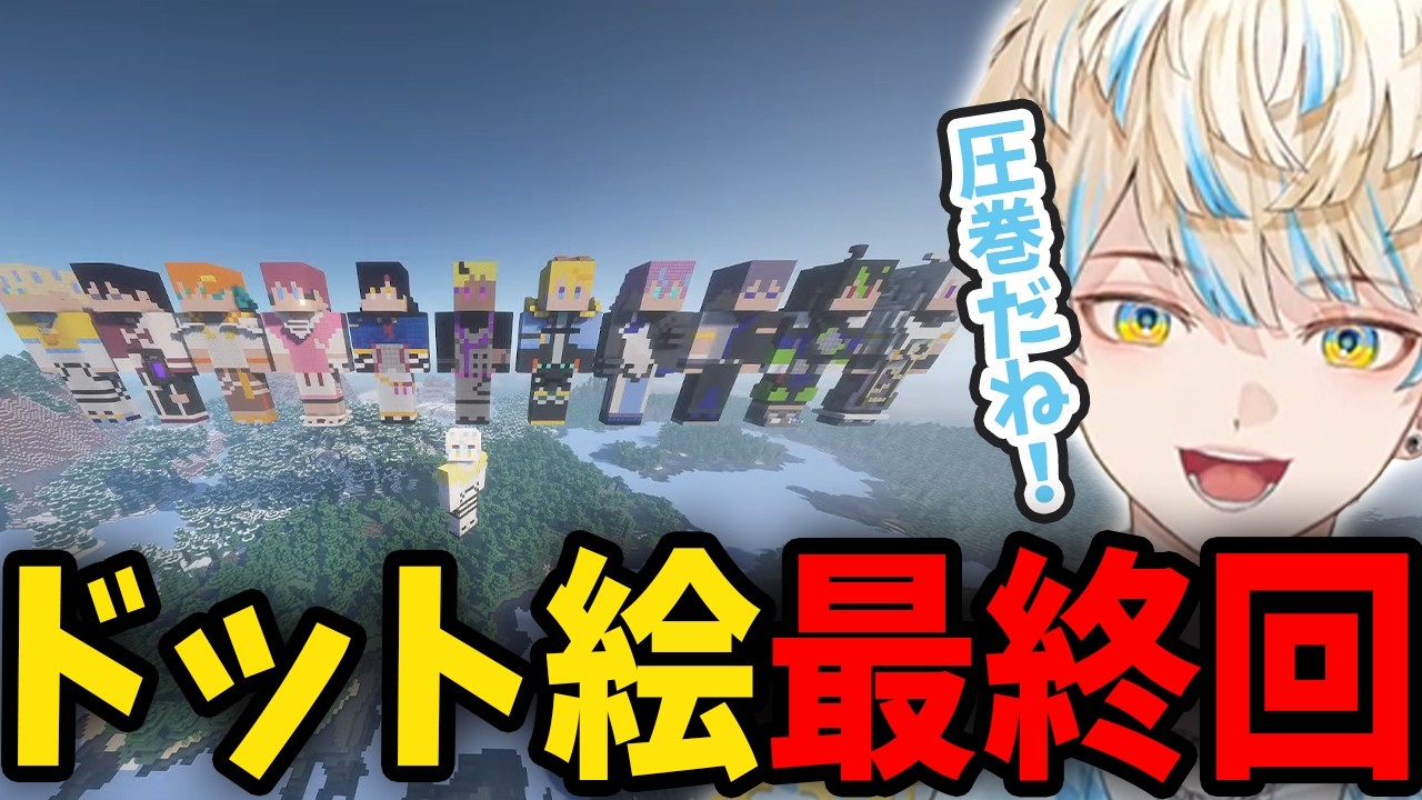 ついに最終回!同期大好き緋八マナによるヒーローズドット絵計画-全身Oriens/Dytica編-【にじさんじ/切り抜き/緋八マナ/マイクラ】