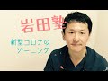 岩田塾　新型コロナ　ゾーニング