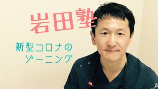 岩田塾　新型コロナ　ゾーニング