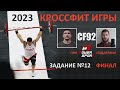 Кроссфит Игры 2023. Задание 12 - ФИНАЛ (День четвертый). | CF92