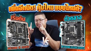 5 ความต่างต้องรู้ก่อนซื้อ เมนบอร์ดเริ่มต้น (H610) vs ตัวกลาง (B760) แบบไหนดี? จะได้ไม่หลังหัก!