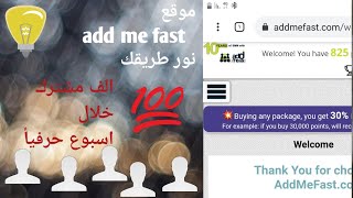 شرح موقع add me fast / ابسط شرح على الاطلاق #شروحاتي * موقع ضخم علية اكثر من مية مليون مستخدم