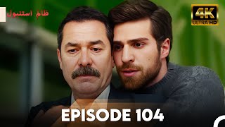 Cruel Istanbul in 4K | Episode 104 | ظلم استنبول | Urdu Dubbed