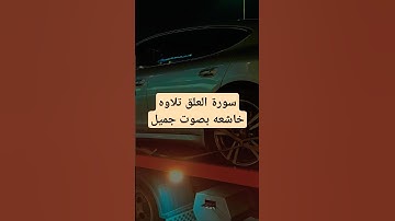 سورة العلق تلاوه خاشعه بصوت جميل قران كريم #قران_كريم #اكسبلور #تلاوه_خاشعه #قران