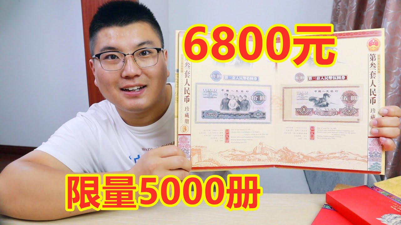 6800元定价的第三套人民币开箱，你有没有见过？见过几种？