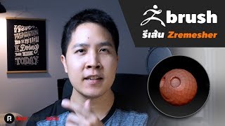 รีเส้นโมเดล โปรแกรม Zbrush ด้วย Zremesher