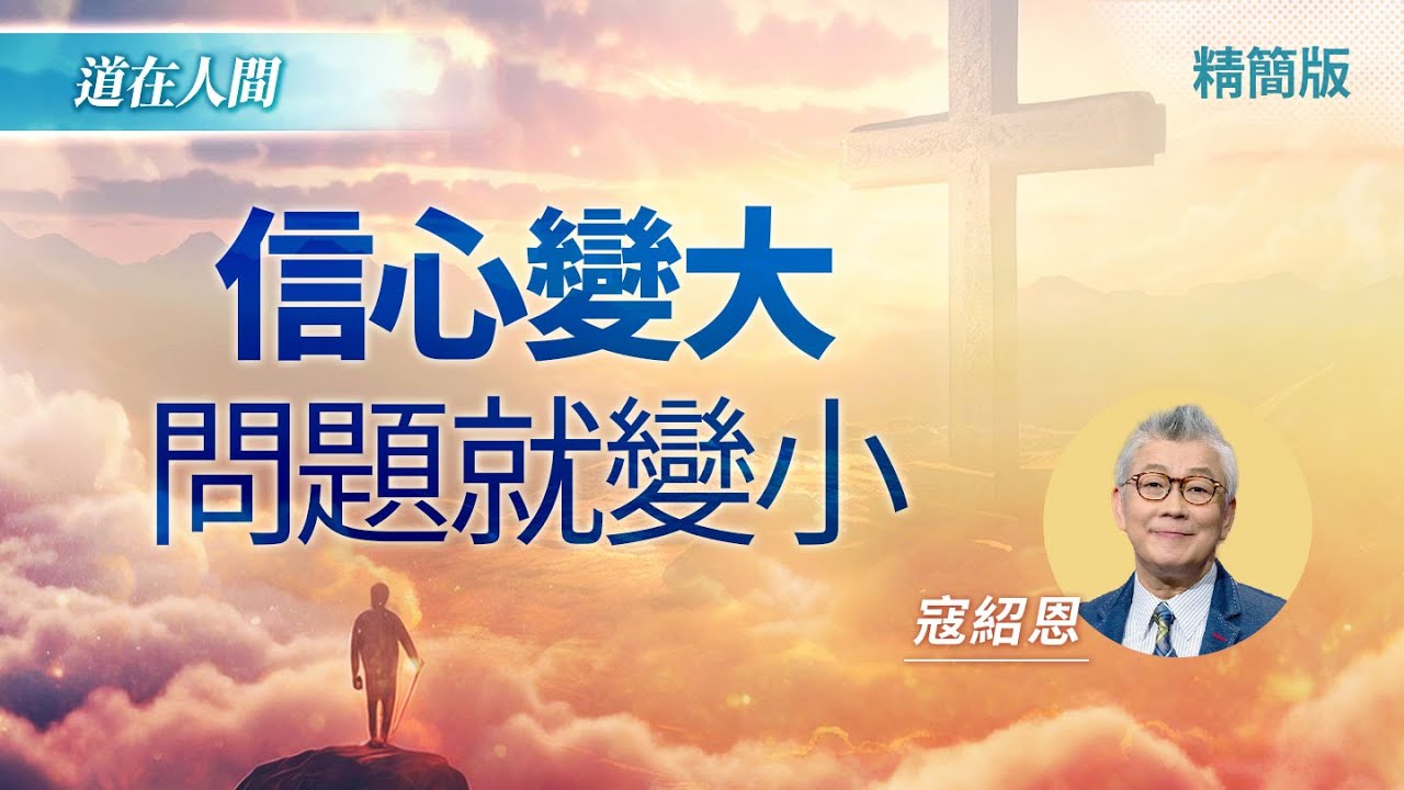 信心總是高高低低？放手將難處交給神吧！｜寇紹恩《沒有看見就信的有福了》