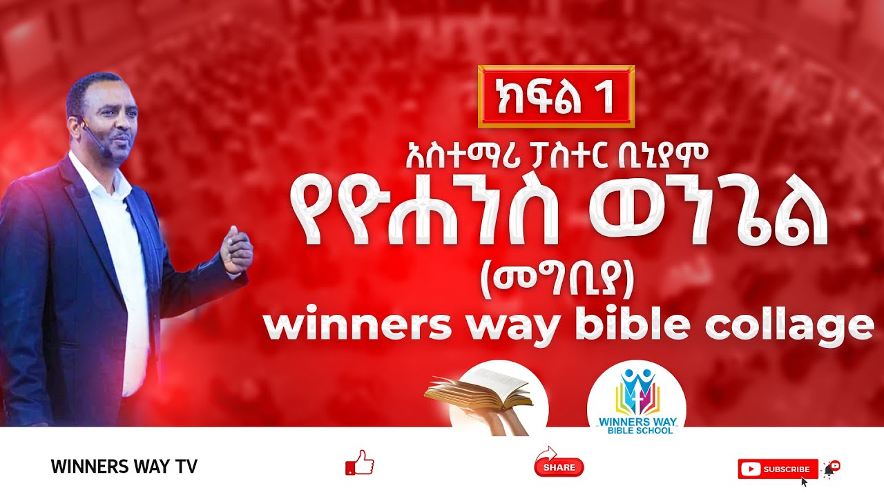 የዮሐንስ ወንጌል/ክፍል 1/መግቢያ/WINNERS WAY BIBLE SCHOOL/አስተማሪ/ፓስተር ቢኒያም