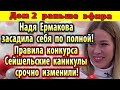 Дом 2 новости 9 июля. Правила конкурса срочно изменили