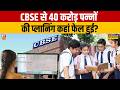 CBSE Class 12th 2026: CBSE से 40 करोड़ पन्नों की प्लानिंग कहां फेल हुई? Dharmendra Pradhan