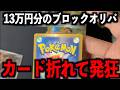 【開封動画】13万円のブロックオリパを購入するも、カードが折れていて不安と発狂が止まらない件【ポケモンカード】
