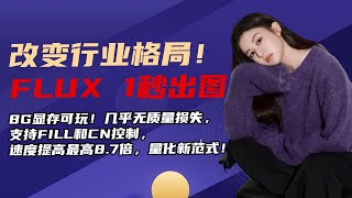 Ai绘画进阶144-改变行业格局!8G可玩,FLUX 1秒出图!最新INT4量化技术nunchaku SVDQuant安装详解和工作流-T8 Comfyui教程