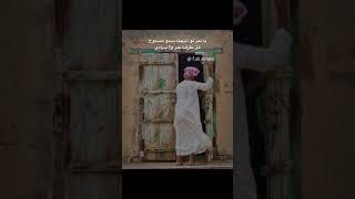 أمل الوجار وخلوا الباب مفتوح للشاعر محمد بن شلاح المطيري رحمه الله