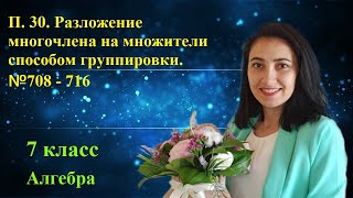 П. 30. Разложение многочлена на множители способом группировки. №708 - 716