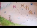 只有我 Energy 自製歌曲繪本 Song Picture Book 分享 只有我 Energy 自製歌曲繪本 Song Picture Book 分享