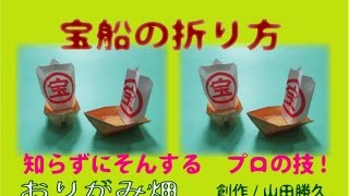 めでたい折り紙宝船の折り方作り方 おりがみ畑origami Treasure Ship Youtube