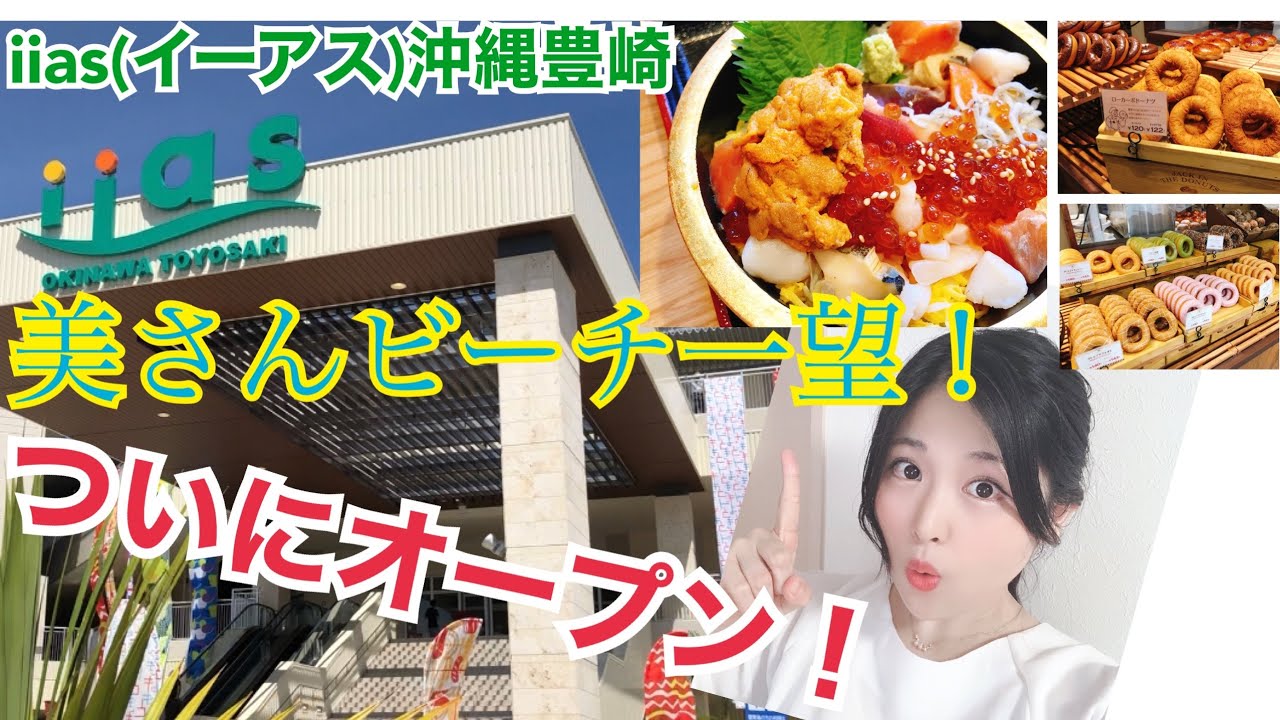 速報 美さんビーチ一望iias イーアス 沖縄豊崎ついにオープン 沖縄初出店のお店も うにとぼんた 特上海鮮ひつまぶしを スイーツは Jack In Tha Domuts 他盛りだくさんでご紹介 Youtube