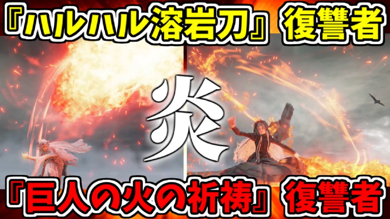 【ナイトレイン】燃えろダフネ！『ハルハル復讐者』×『巨人の火復讐者』の最強タッグで深度5カリゴを溶かす！深き夜DLCで検証【ELDEN RING NIGHTREIGN】