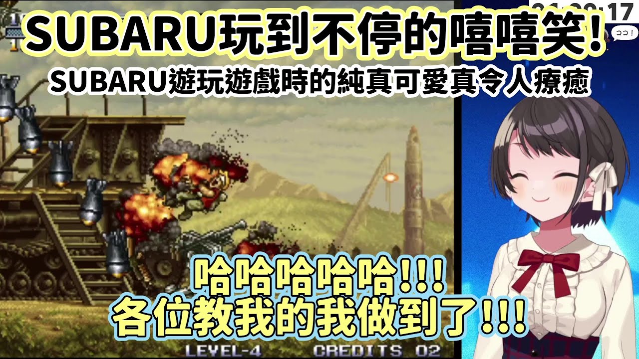【大空昴/大空スバル】一直發出可愛笑聲!SUBARU玩Metal Slug3!【Hololive】【VTuber 中文 翻譯】