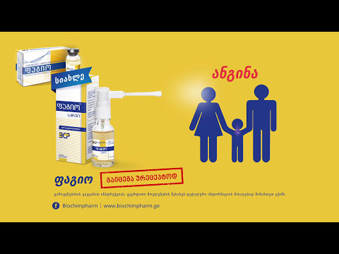 ფაგიო®  – ანადგურებს მხოლოდ მავნე ბაქტერიებს