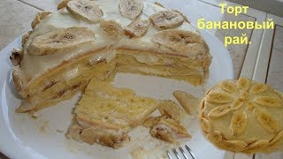 Торт вкусный и простой БАНАНОВЫЙ такой.