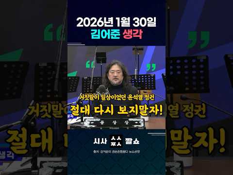 "골프장 없다더니..." 감사원, 윤석열 관저 불법 공사 확인 - 김어준 생각, 2026년 1월 30일 겸손은힘들다 뉴스공장 #김어준