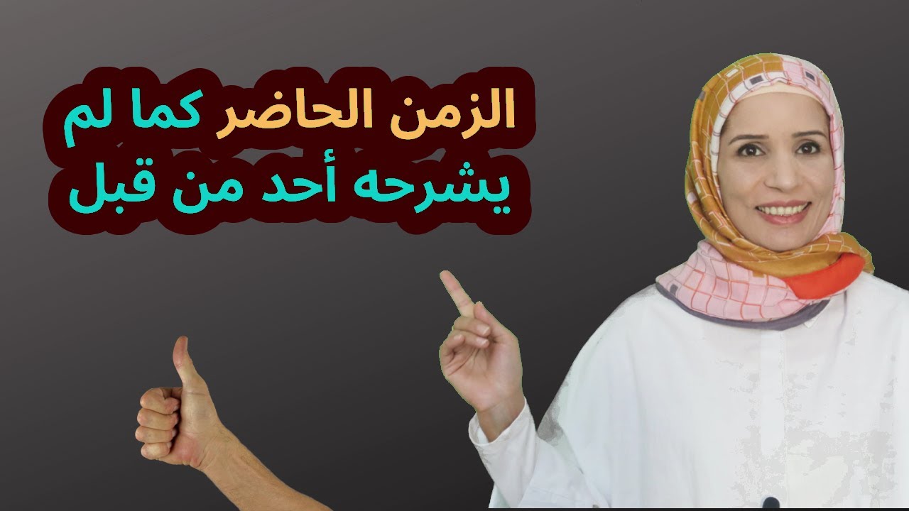 الدرس (25) مستوى أول : Şimdiki Zaman الزمن الحاضر في اللغة التركية