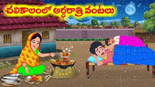 చలికాలంలో అర్ధరాత్రి వంటలు  | Atta Vs Kodalu |  Telugu Stories |  Telugu Moral Stories