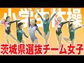 ［体操］茨城県選抜チーム｜小学生女子