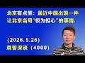 北京有点慌：最近中国出现一件让北京当局“极为担心”的事情.（2026.5.26)《森哲深谈》