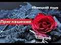 Немецкие фразы и слова, слушаем с переводом. Приглашение, Einladung