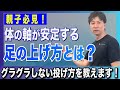 【フォーム安定】体の軸が安定する“足の上げ方”とは？グラグラしない投げ方の基本を解説！