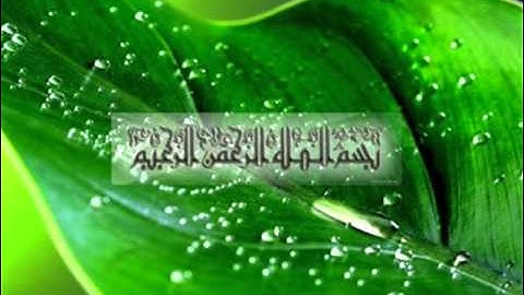 الشبل الحسن برعيه ..  سورة الفاتحة ..