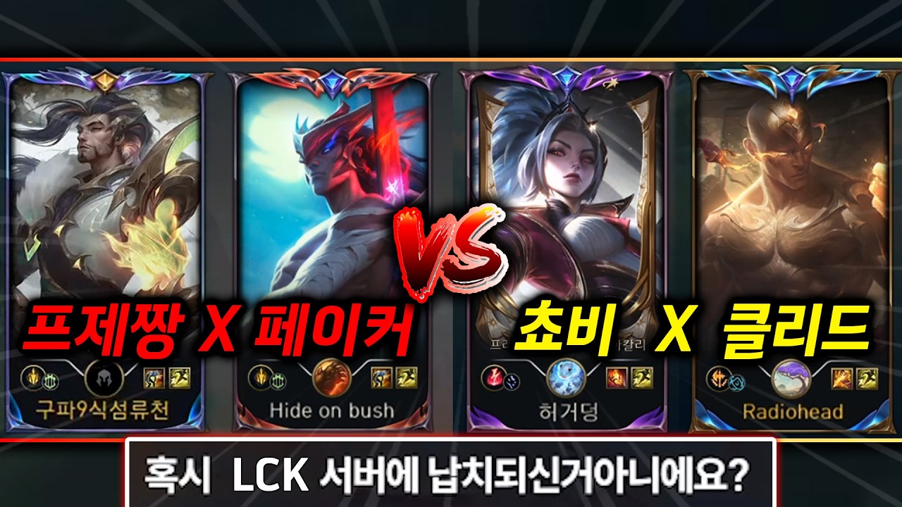 프제짱 페이커 쵸비 클리드가 솔랭에서 만나면 벌어지는 일