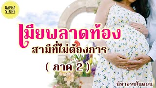 เมียพลาดท้อง สามีที่ไม่ต้องการ ( ภาค2 ) | นิยายสั้นจบในตอน #นิยายเสียง