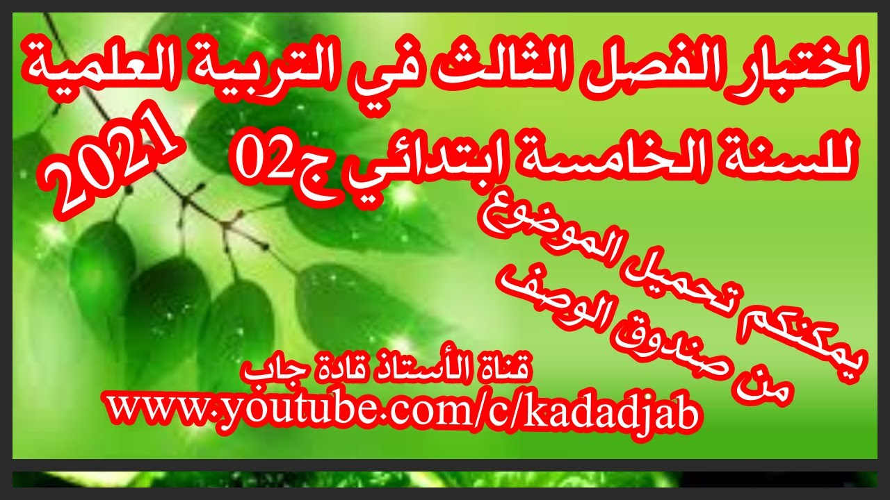 اختبار الفصل الثالث في التربية العلمية للسنة الخامسة ابتدائي ج2