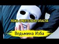 ЛОЖЬ СМЕРТЕЛЬНО ОПАСНА. ВЕДЬМИНА ИЗБА ▶️ ИНГА ХОСРОЕВА