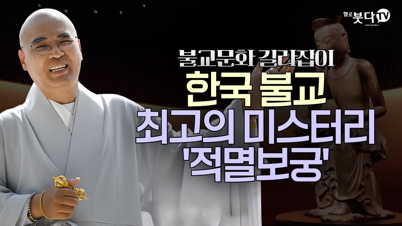 법당에 불상이 없다? 한국 불교 최고의 미스터리 '적멸보궁' | 불교 문화 철학 | 자현스님의 불교문화 길라잡이 11회