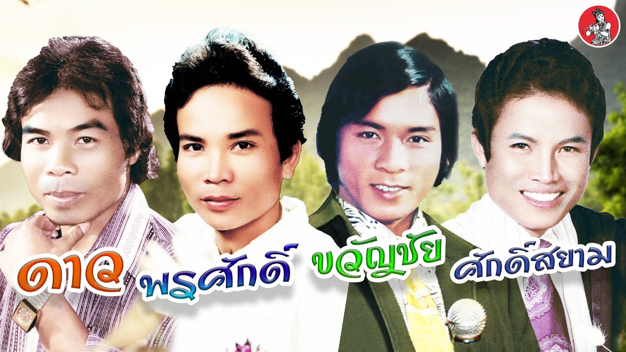 4 ตำนานแดนอีสาน  ดาว พรศักดิ์ ร้อยเอ็ด ศักดิ์สยาม  [Official Audio]