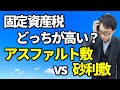駐車場の固定資産税はアスファルト敷と砂利敷で違うの？税務相談Q＆A【＃１３０】