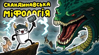 Чому Скандинавська Міфологія Капець Яка Відбита? (переказ міфів)