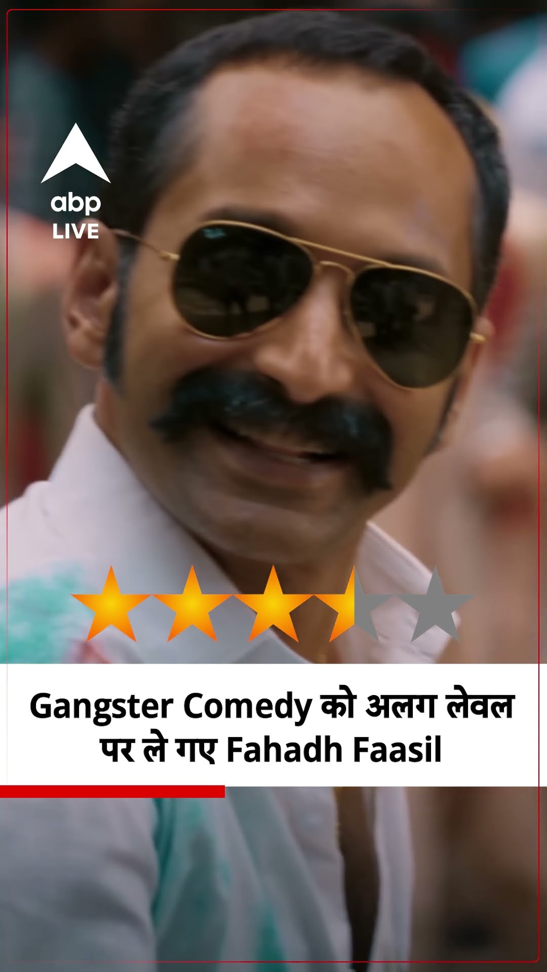 Aavesham Review: Pushpa की मारधाड़ के साथ-साथ आपको हंसाने का पूरा दम रखते हैं Fahadh Faasil|ABPLIVE